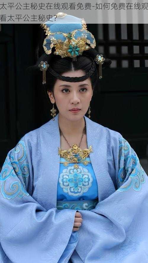 太平公主秘史在线观看免费-如何免费在线观看太平公主秘史?