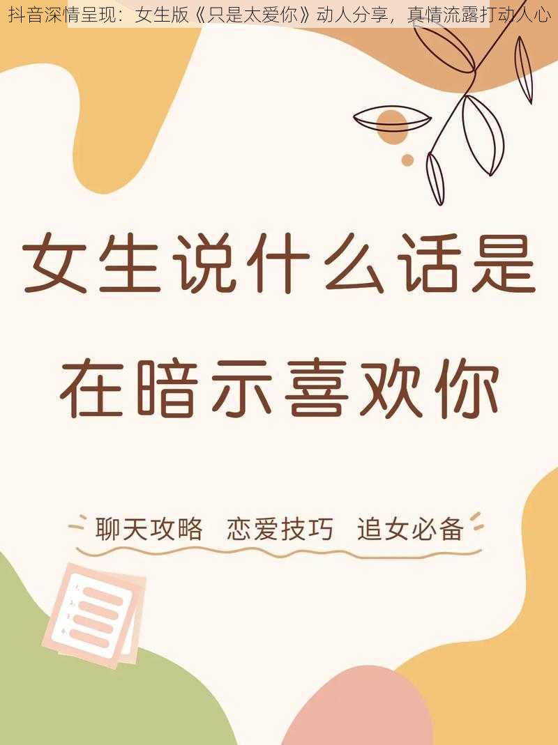抖音深情呈现:女生版《只是太爱你》动人分享,真情流露打动人心