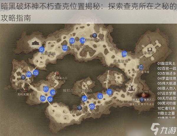 暗黑破坏神不朽查克位置揭秘:探索查克所在之秘的攻略指南