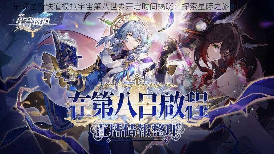 崩坏星穹铁道模拟宇宙第八世界开启时间揭晓:探索星际之旅即将开启