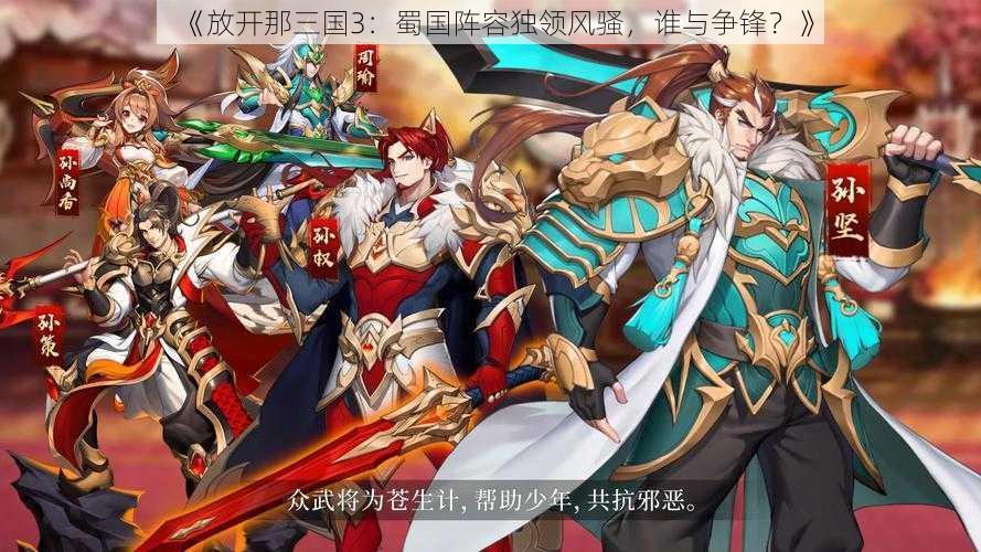 《放开那三国3:蜀国阵容独领风骚,谁与争锋?》