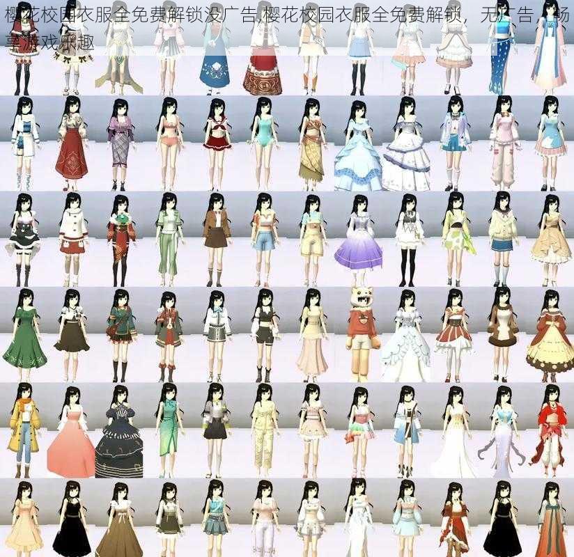 樱花校园衣服全免费解锁没广告,樱花校园衣服全免费解锁,无广告,畅享游戏乐趣