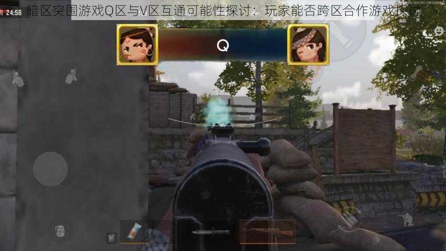 暗区突围游戏Q区与V区互通可能性探讨:玩家能否跨区合作游戏探讨