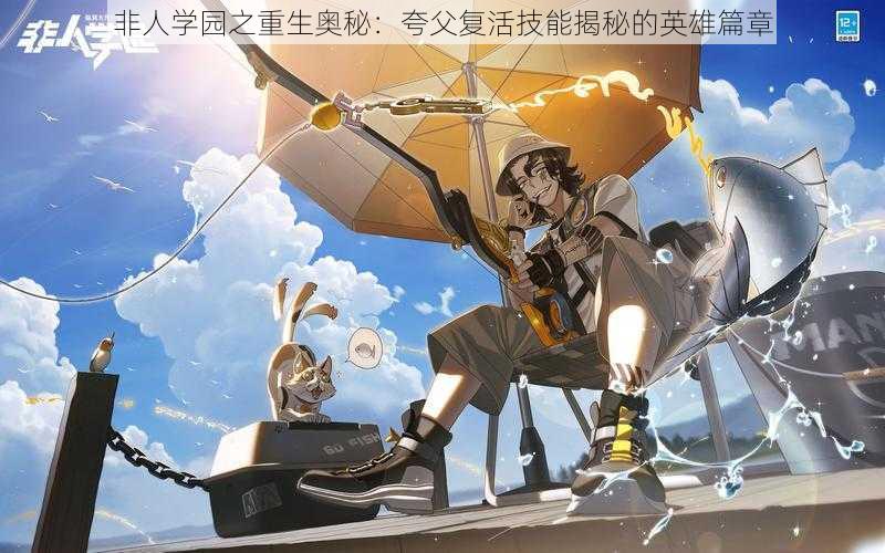 非人学园之重生奥秘:夸父复活技能揭秘的英雄篇章