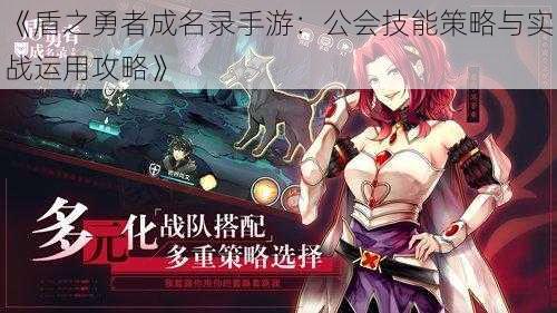 《盾之勇者成名录手游:公会技能策略与实战运用攻略》