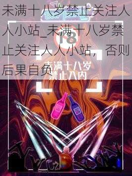 未满十八岁禁止关注人人小站_未满十八岁禁止关注人人小站,否则后果自负