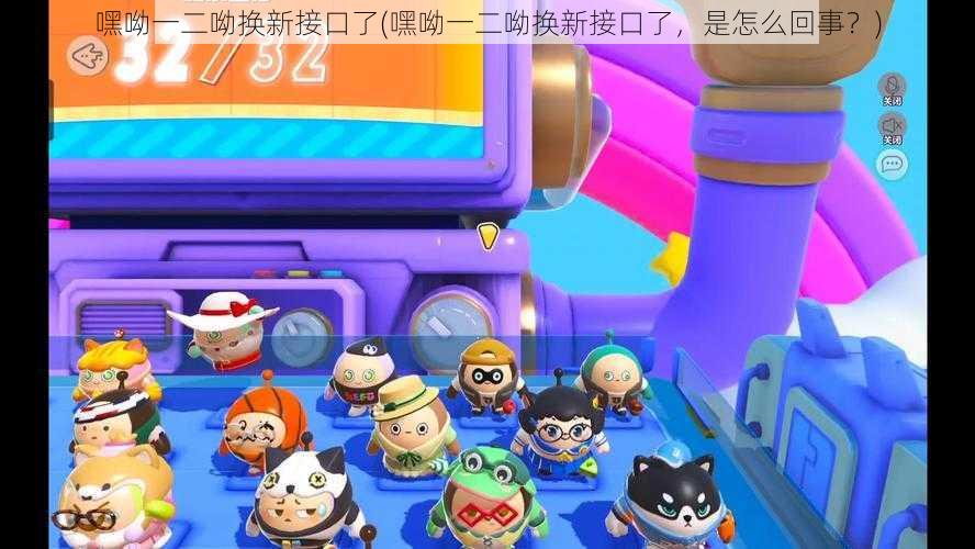 嘿呦一二呦换新接口了(嘿呦一二呦换新接口了,是怎么回事?)