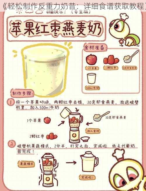 《轻松制作反重力奶昔:详细食谱获取教程》