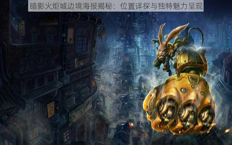 暗影火炬城边境海报揭秘:位置详探与独特魅力呈现