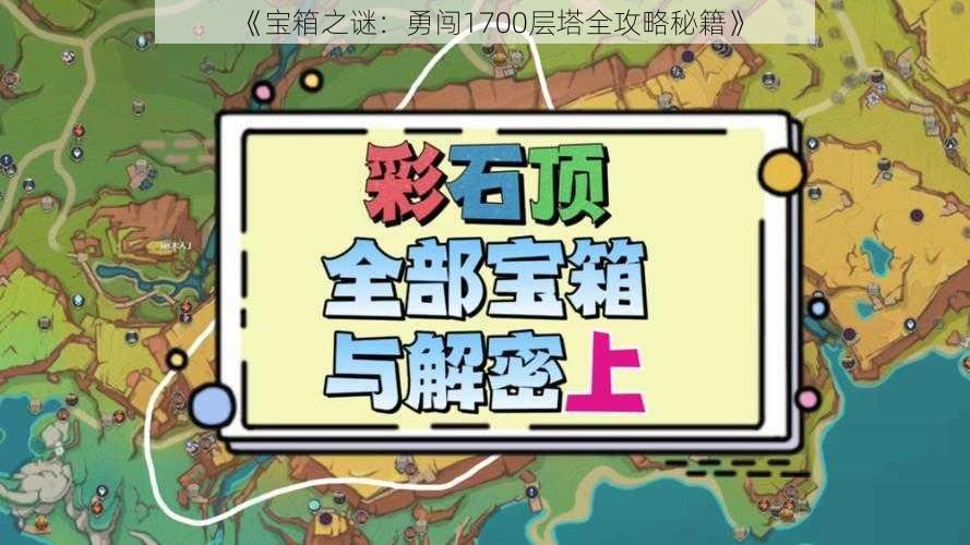 《宝箱之谜:勇闯1700层塔全攻略秘籍》