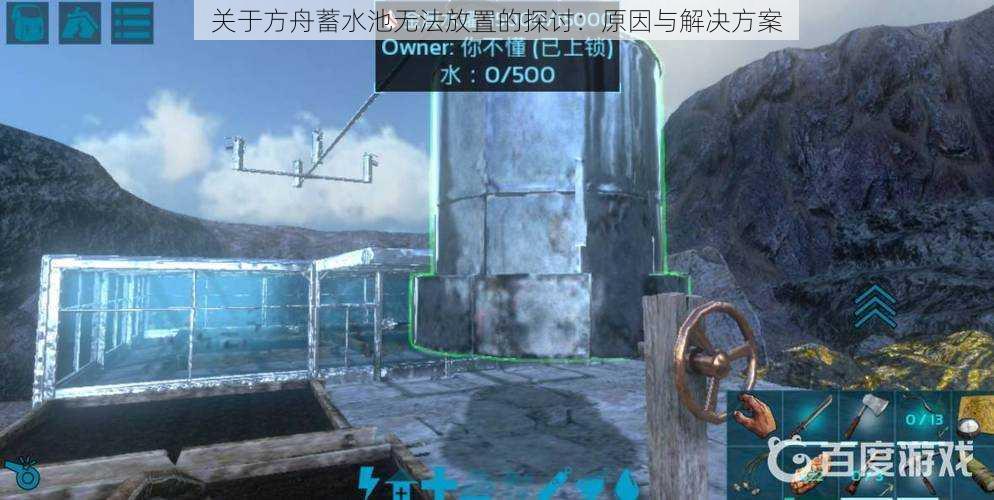 关于方舟蓄水池无法放置的探讨:原因与解决方案