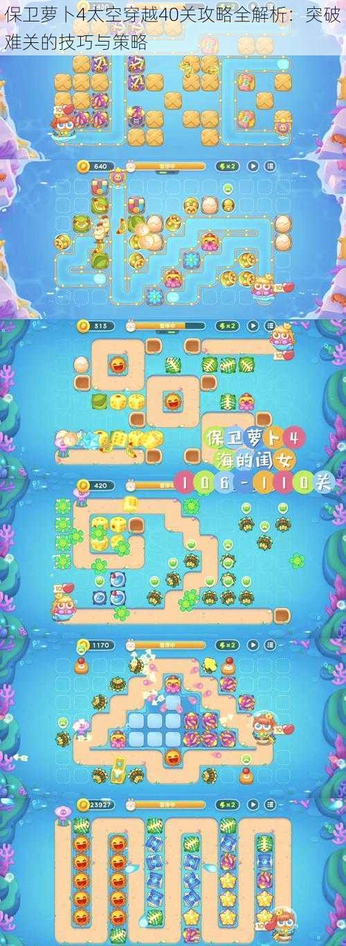 保卫萝卜4太空穿越40关攻略全解析:突破难关的技巧与策略
