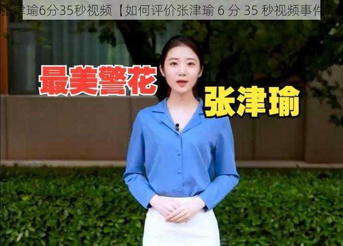 张津瑜6分35秒视频【如何评价张津瑜 6 分 35 秒视频事件?】