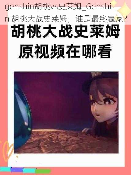 genshin胡桃vs史莱姆_Genshin 胡桃大战史莱姆,谁是最终赢家?
