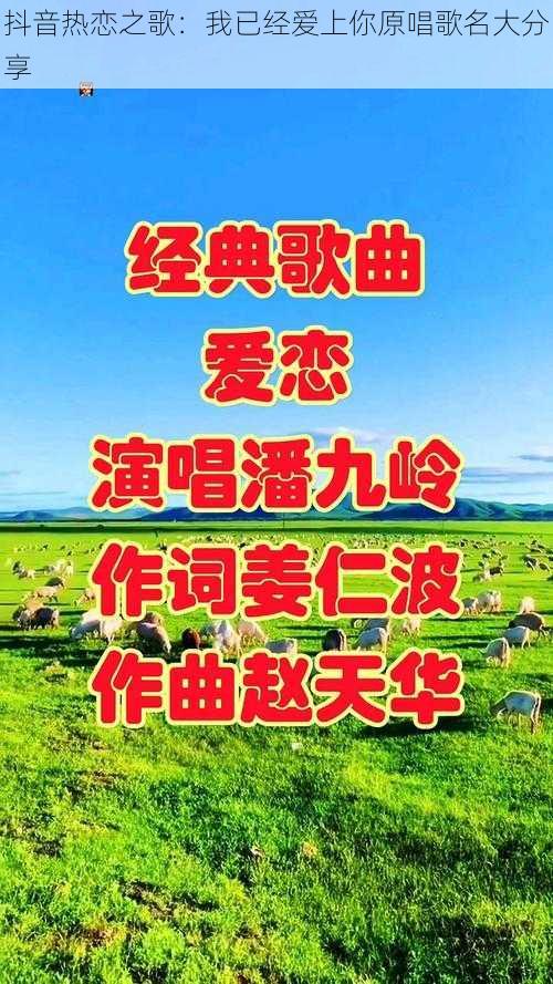抖音热恋之歌:我已经爱上你原唱歌名大分享
