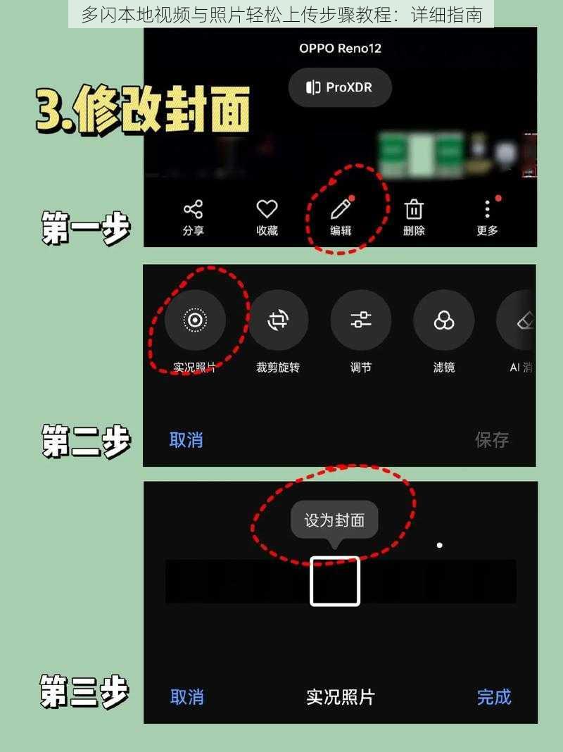 多闪本地视频与照片轻松上传步骤教程:详细指南
