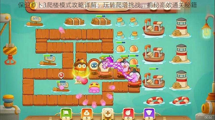 保卫萝卜3爬楼模式攻略详解:玩转爬塔挑战,揭秘高效通关秘籍