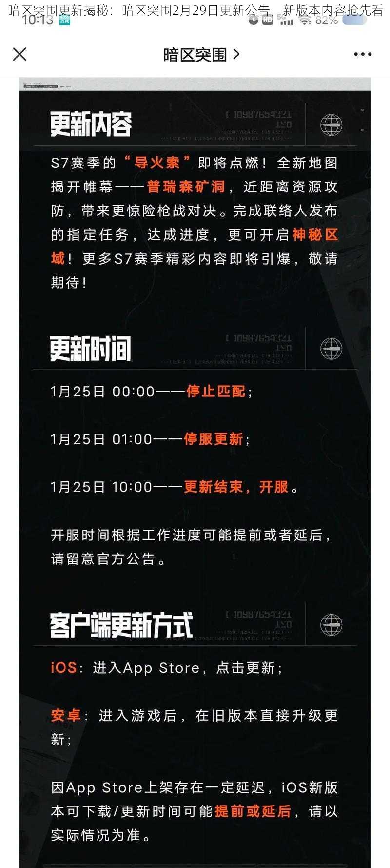 暗区突围更新揭秘:暗区突围2月29日更新公告,新版本内容抢先看