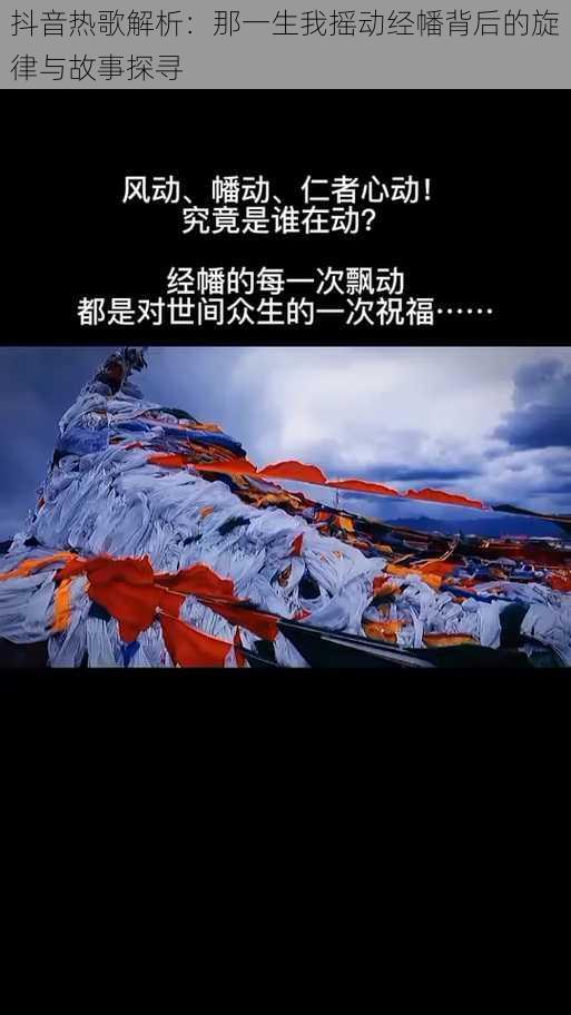 抖音热歌解析:那一生我摇动经幡背后的旋律与故事探寻