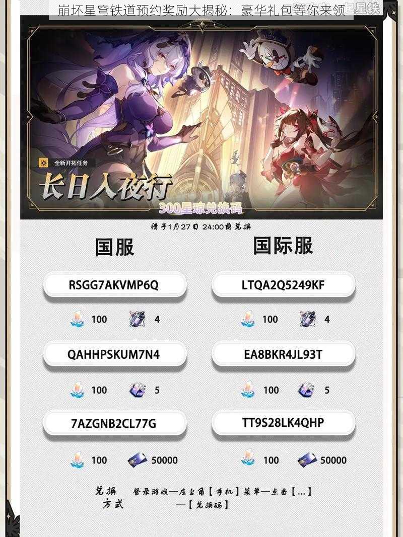 崩坏星穹铁道预约奖励大揭秘:豪华礼包等你来领