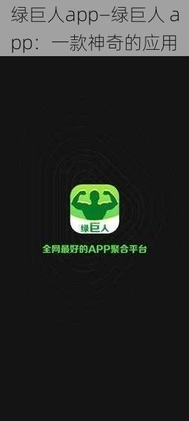 绿巨人app—绿巨人 app:一款神奇的应用