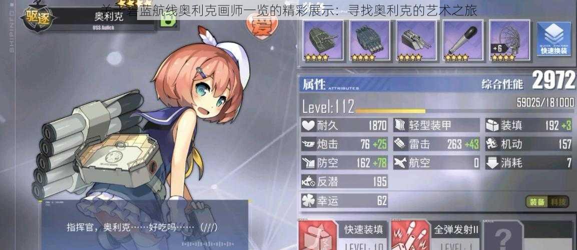 关于碧蓝航线奥利克画师一览的精彩展示:寻找奥利克的艺术之旅
