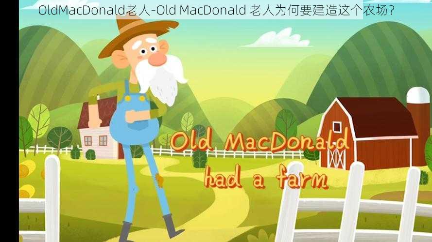 OldMacDonald老人-Old MacDonald 老人为何要建造这个农场?