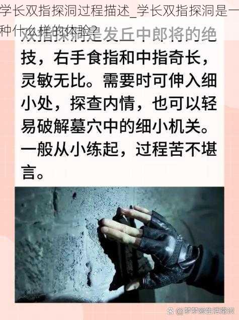 学长双指探洞过程描述_学长双指探洞是一种什么样的体验?