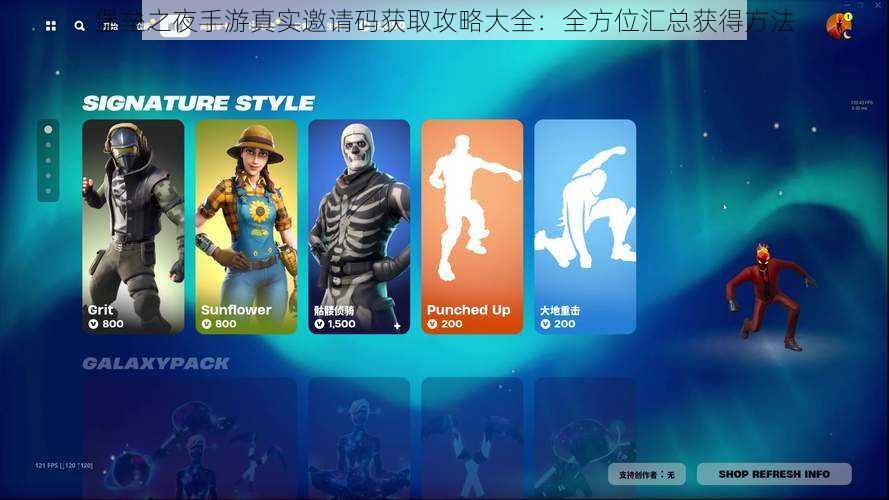 堡垒之夜手游真实邀请码获取攻略大全:全方位汇总获得方法