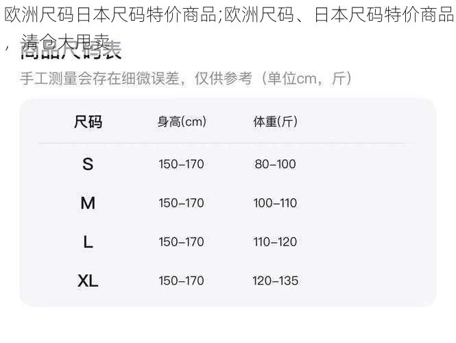 欧洲尺码日本尺码特价商品;欧洲尺码、日本尺码特价商品,清仓大甩卖