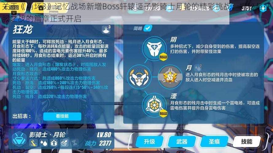 关于《崩坏3》记忆战场新增Boss轩辕姬子影骑士月轮的精彩挑战:揭秘与征服之战的篇章正式开启