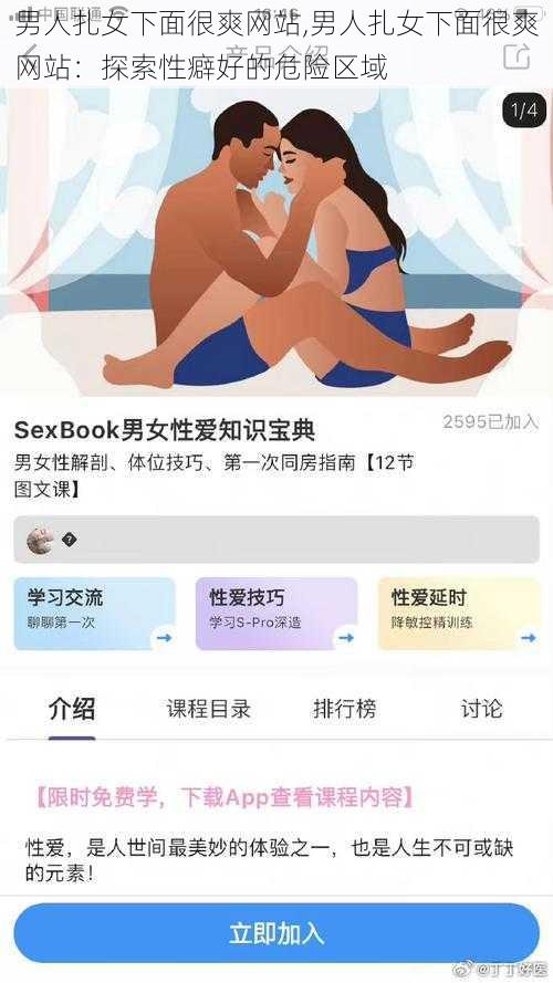 男人扎女下面很爽网站,男人扎女下面很爽网站:探索性癖好的危险区域