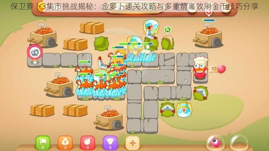保卫萝卜3集市挑战揭秘:金萝卜通关攻略与多重箭高效刷金币技巧分享
