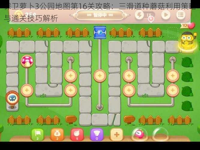 保卫萝卜3公园地图第16关攻略:三滑道种蘑菇利用策略与通关技巧解析