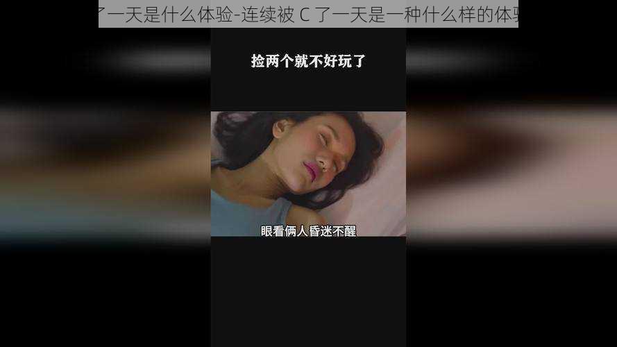 C了一天是什么体验-连续被 C 了一天是一种什么样的体验?