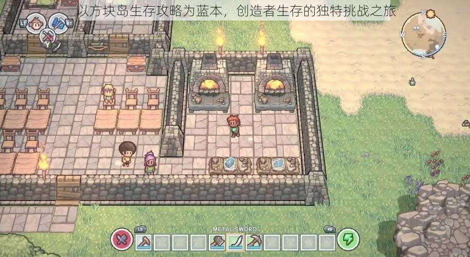 以方块岛生存攻略为蓝本,创造者生存的独特挑战之旅