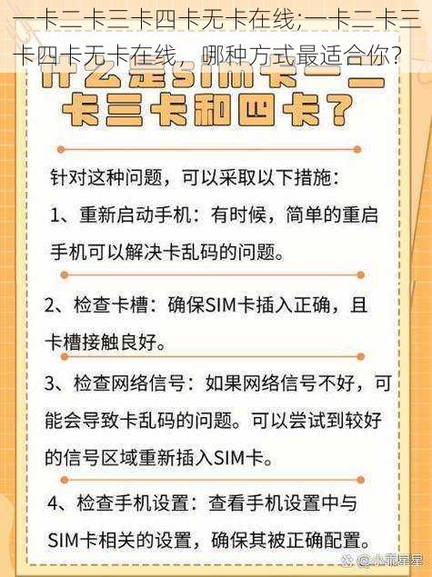 一卡二卡三卡四卡无卡在线;一卡二卡三卡四卡无卡在线,哪种方式最适合你?