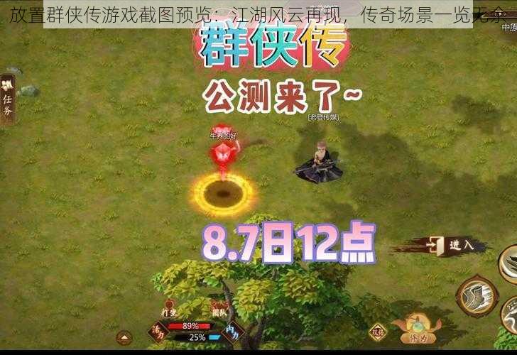 放置群侠传游戏截图预览:江湖风云再现,传奇场景一览无余