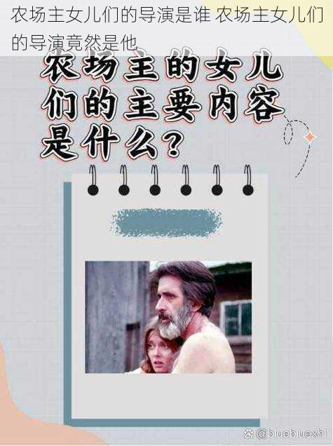 农场主女儿们的导演是谁 农场主女儿们的导演竟然是他