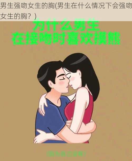 男生强吻女生的胸(男生在什么情况下会强吻女生的胸?)