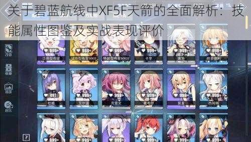 关于碧蓝航线中XF5F天箭的全面解析:技能属性图鉴及实战表现评价