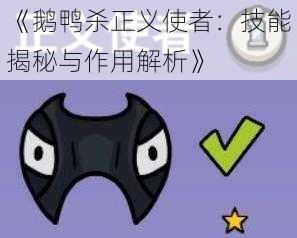 《鹅鸭杀正义使者:技能揭秘与作用解析》