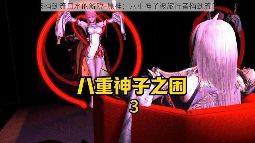 八重神子被捅到流口水的游戏-原神:八重神子被旅行者捅到流口水的游戏