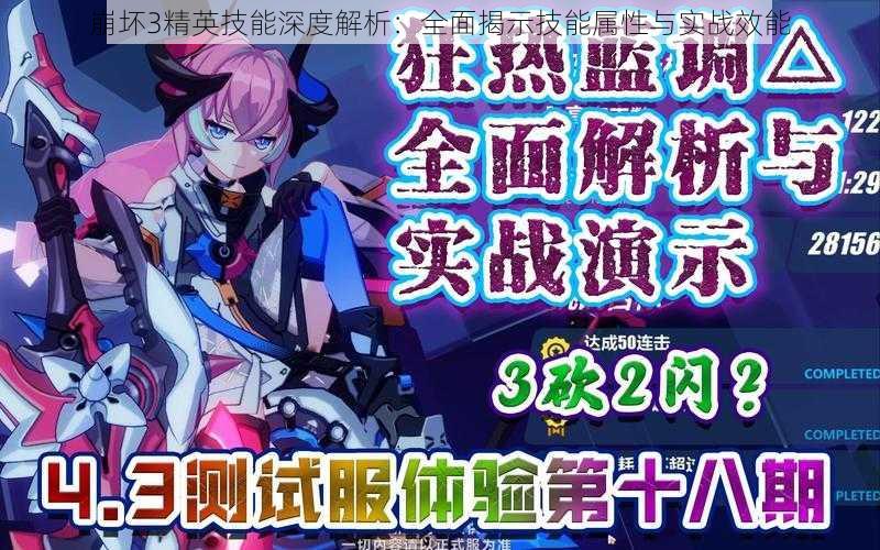 崩坏3精英技能深度解析:全面揭示技能属性与实战效能