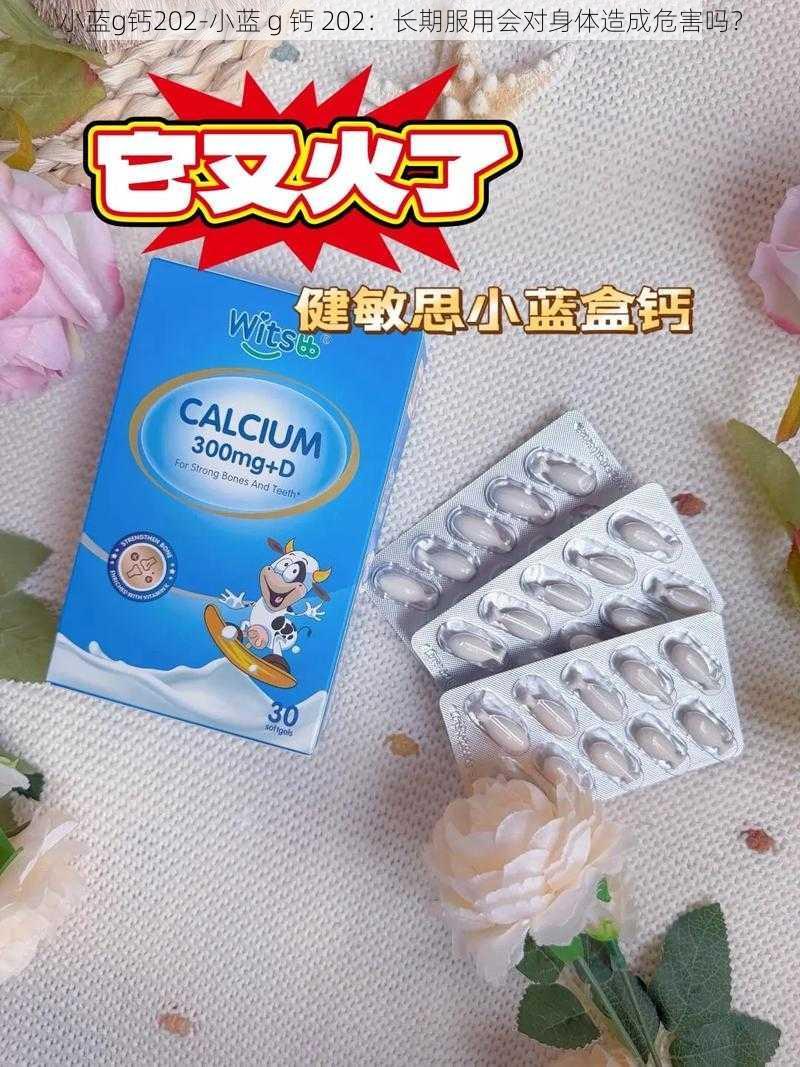小蓝g钙202-小蓝 g 钙 202:长期服用会对身体造成危害吗?