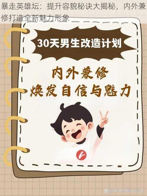 暴走英雄坛:提升容貌秘诀大揭秘,内外兼修打造全新魅力形象