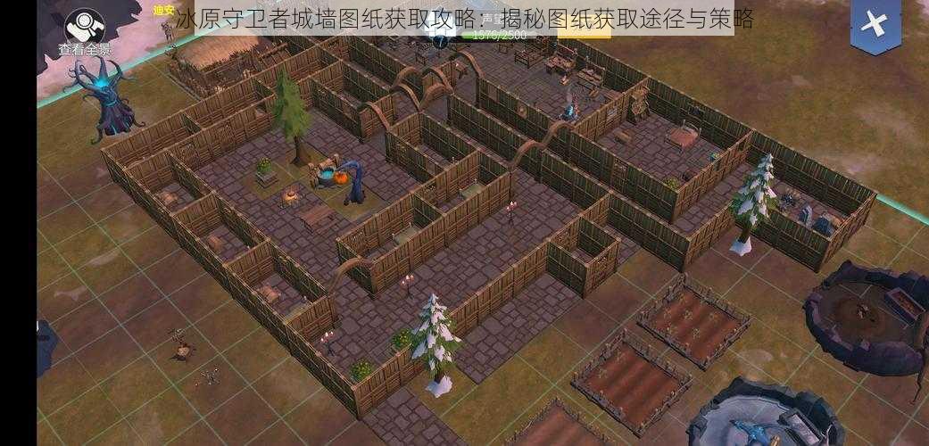 冰原守卫者城墙图纸获取攻略:揭秘图纸获取途径与策略