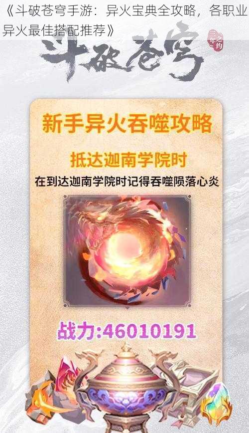 《斗破苍穹手游:异火宝典全攻略,各职业异火最佳搭配推荐》