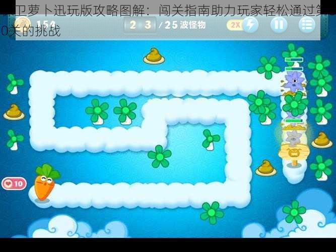 保卫萝卜迅玩版攻略图解:闯关指南助力玩家轻松通过第60关的挑战