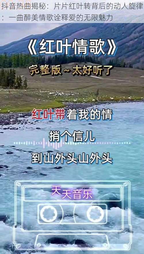 抖音热曲揭秘:片片红叶转背后的动人旋律:一曲醉美情歌诠释爱的无限魅力